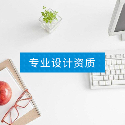 专业设计资质