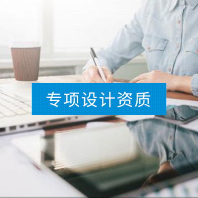 专项设计资质