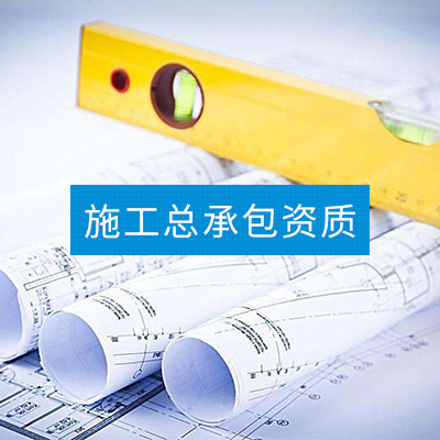 施工总承包资质
