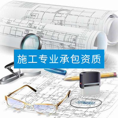 施工专业承包资质